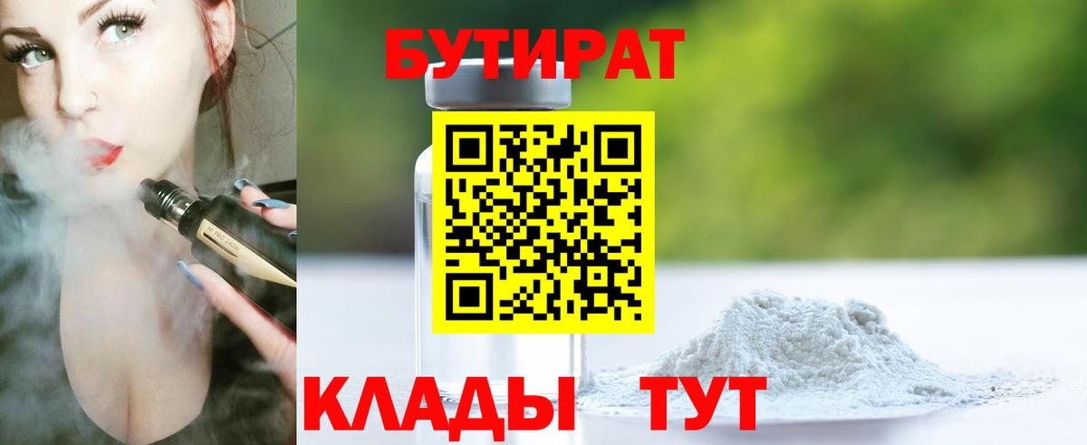БУТИРАТ Butirat Назрань