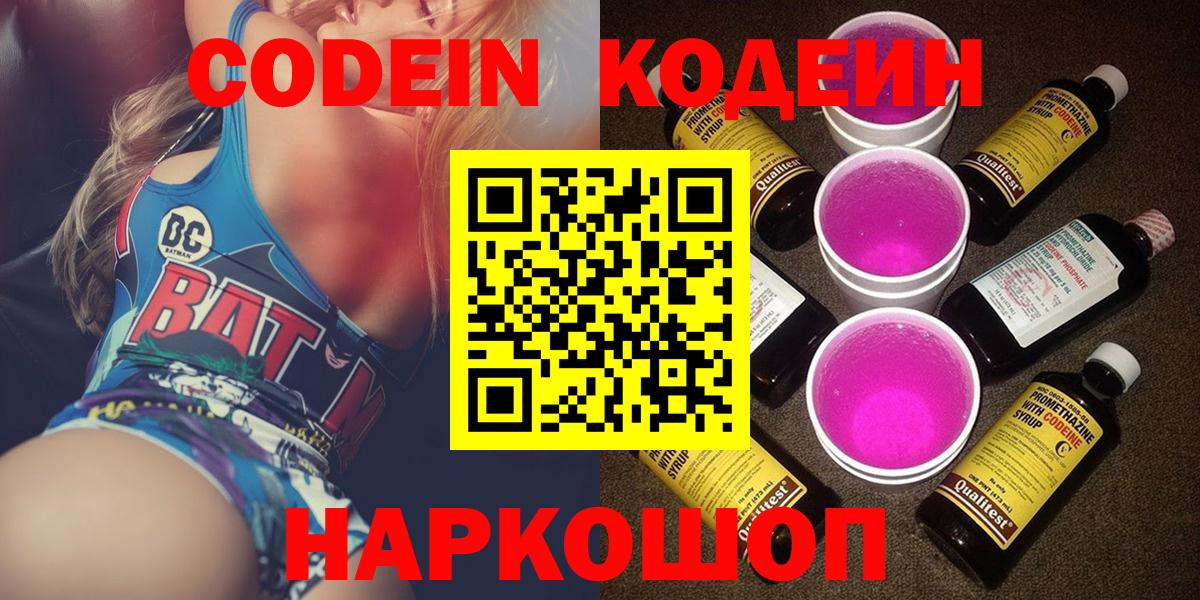 Кодеин Purple Drank  Вход с VPN  Назрань  Кодеиновый сироп Lean напиток Lean (лин) 